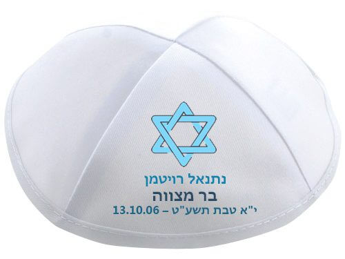 הדפסה על כיפות לבר מצווה מגן דוד