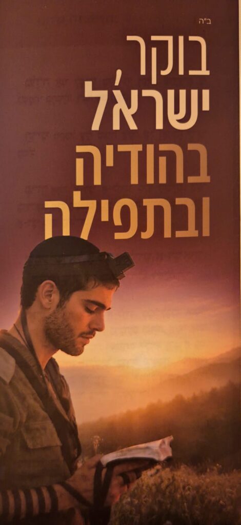 בוקר ישראל בתפילה