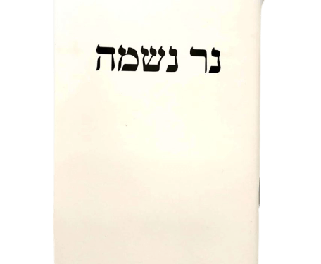 אותיות נר נשמה לבית העלמין