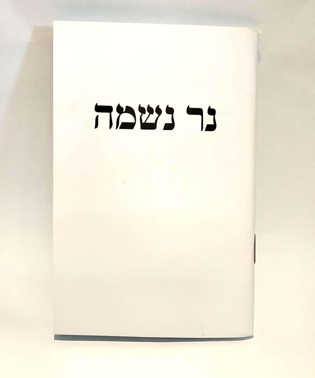 ערכה לאבל וציוד לימי השבעה - יצאת צדיק