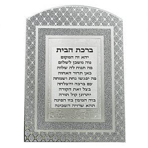 ברכת הבית מילים והנוסח המלא עם ניקוד