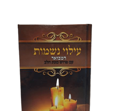 ספר עילוי נשמות המבואר
