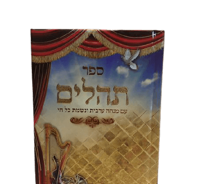 ספר תהילים