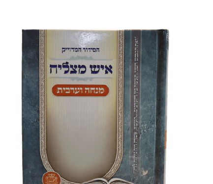 סידור מנחה וערבית "איש מצליח"