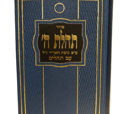 סידור תהילת ה'
