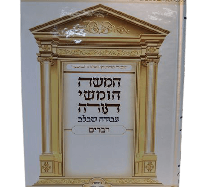 חמישה חומשי תורה