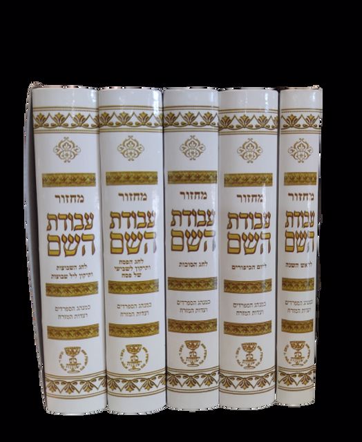 סט מחזורים עבודת ה'
