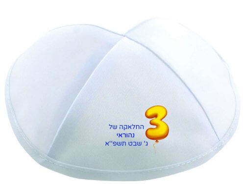 הדפסה על כיפות חלאקה