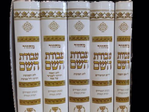 סט מחזורים עבודת ה'