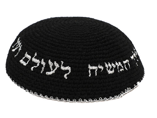 כיפה סרוגה 16 ס"מ שחורה עם ריקמה "יחי אדוננו" כסף | Knitted Kippah 16 cm- Black with Silver "Chabad" Embroidery