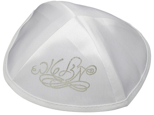 כיפה סטן לבנה 19 ס"מ הדפסה כסף "מזל טוב" | White Satin Kippah 19 cm "Mazal Tov" - Silver