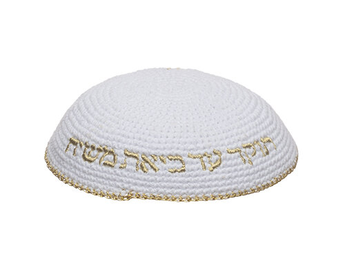 כיפה סרוגה 16 ס"מ לבנה עם ריקמה "האש שלי" זהב | Knitted Kippah 16 cm- White with Gold "Aish Sheli" Embroidery