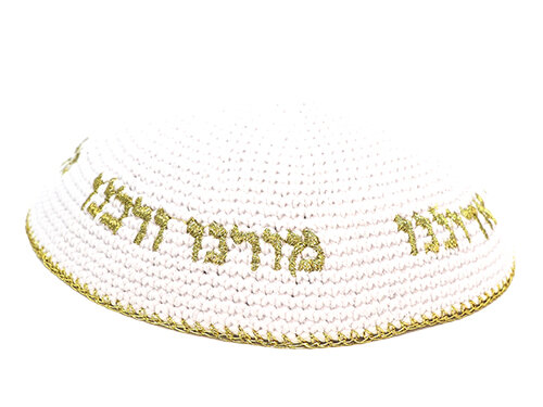כיפה סרוגה 16 ס"מ לבנה עם ריקמה "יחי אדוננו" זהב | Knitted Kippah 16 cm- White with Gold "Chabad" Embroidery