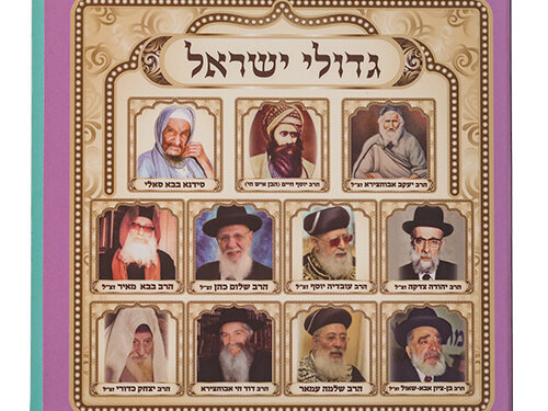 ספר תמונות רבנים לילדים עם כריכה קשיחה המציגה איורים ופורטרטים של גדולי ישראל במבט מלמעלה.