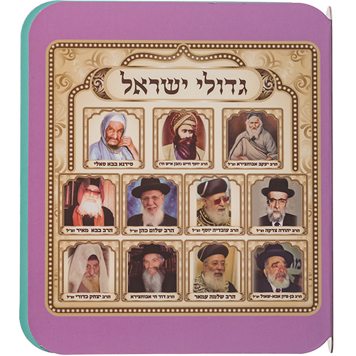 ספר תמונות רבנים לילדים עם כריכה קשיחה המציגה איורים ופורטרטים של גדולי ישראל במבט מלמעלה.