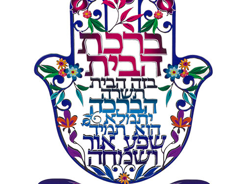 חמסת מתכת עומדת עם חיתוך לייזר בעיצוב פרחוני ורימונים, הכוללת את ברכת הבית בעברית וממוקמת על בסיס תואם.