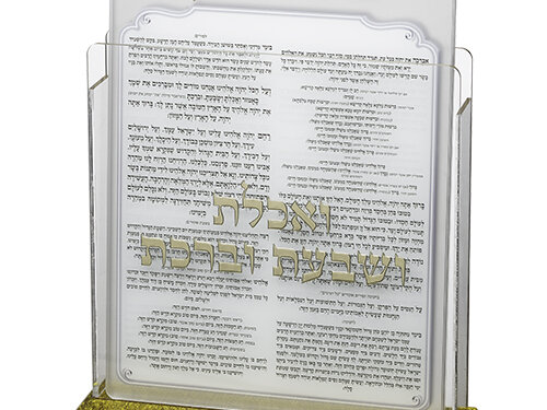 מעמד אקריליק נוסח עדות המזרח 17X22 ס"מ עם 6 ברכות