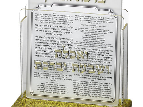 מעמד אקריליק נוסח אשכנזי 13X17 ס"מ עם 6 ברכות
