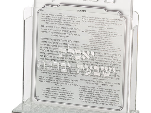 מעמד אקריליק נוסח אשכנזי 13X17 ס"מ עם 6 ברכות