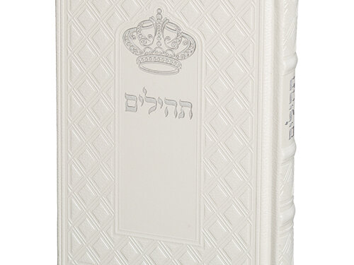 תהילים "כתר התפילה" כריכה מהודרת דמוי עור 17.5x12 ס"מ