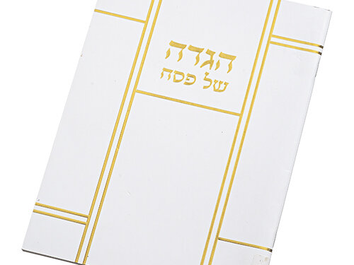 הגדה לפסח כריכה רכה 24x17 סמ | ART Passover Hagadah soft cover 24x17 cm