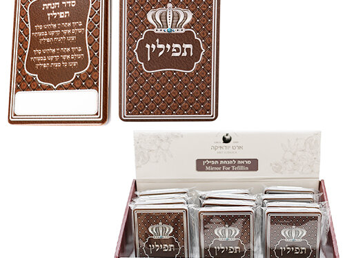 סטנד 12 יח מראה להנחת תפילין חום 6x9 ס"מ עברית | Mirror for Tefillin 9*6 cm- Assorted Display 12 pcs- Brown