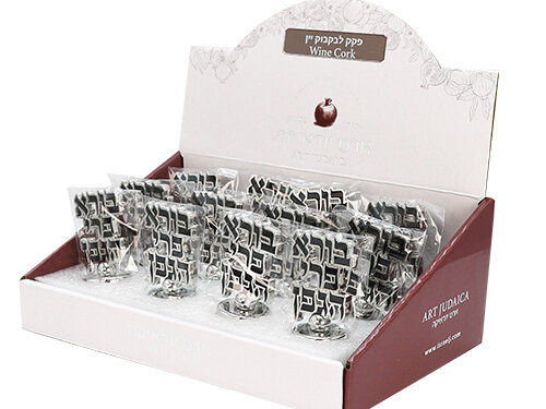 סטנד פקק לבקבוק יין 12 יח "בורא פרי הגפן" | Full Display: Wine Cork (12)