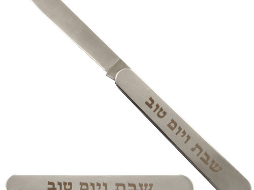 סכין מהודרת מתקפלת להב חלק "שבת ויום טוב" 35 ס"מ | Elegant Folding Knife"for Shabbat and Holiday" 35 cm