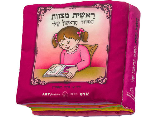 ספר בד 20 ס"מ "ראשית מצוות הסידור הראשון שלי" - בת | My First Siddur Fabric Book for Girl - 20cm