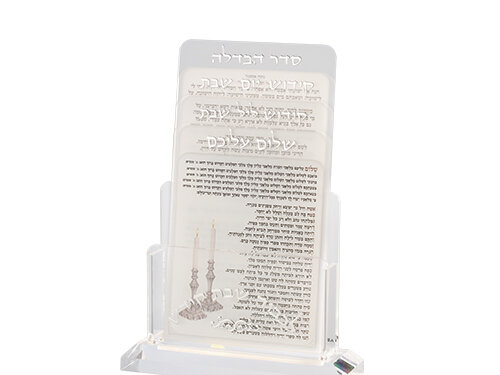 מעמד אקריליק לברכונים נוסח אשכנזי 21X16 ס"מ עם 4 ברכות לשבת