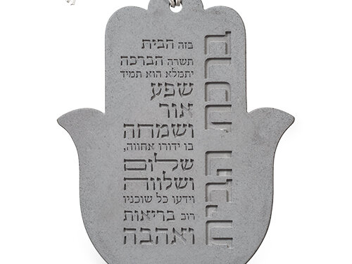 חמסת בטון לתלייה בעיצוב ברכת הבית בעברית ומחרוזת תלויה