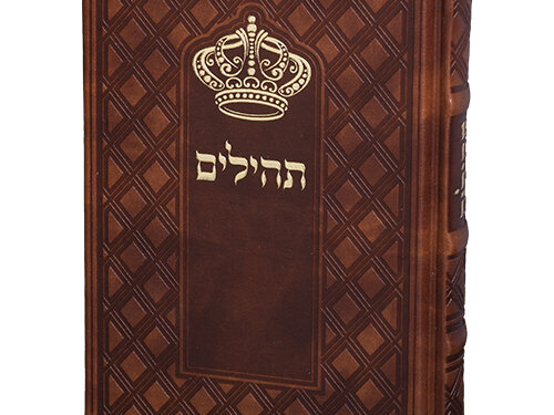 תהילים "כתר התפילה" כריכה מהודרת דמוי עור 17.5x12 ס"מ