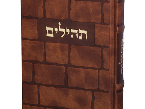 תהילים "כתר התפילה" כריכה מהודרת דמוי עור 17.5x12 ס"מ