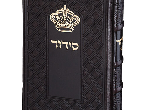 סידור "כתר התפילה" כריכה מהודרת דמוי עור 17.5x12 ס"מ | ART Sidur Keter Hatfila - 12*17.5 cm