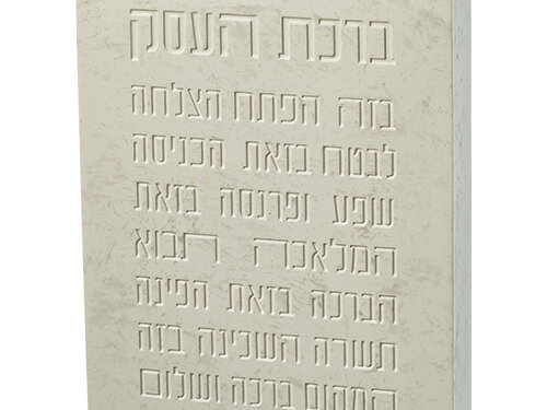 ברכת העסק בלוק פולימר בטון בטון 22X16 ס"מ | Polymer Picture Block 22*16 cm Business Blessing
