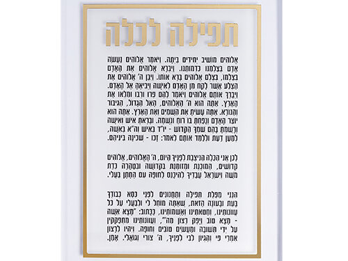 לוח ברכה לכלה מאקריליק במבט מלמעלה, עם כותרת בולטת וטקסט תפילה מודפס במסגרת מלבנית.