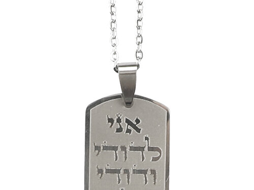 שרשרת פלדת אל חלד 50 ס"מ "אני לדודי" בצבע כסף 2.5 ס"מ | Stainless Steel Necklace 50 cm- "Ani Ledodi" 2.5 cm - Silver