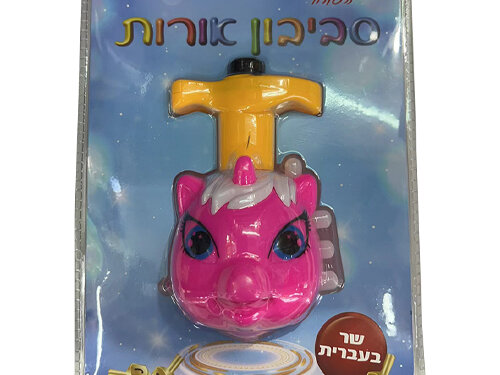 סביבון חד קרן בליסטר עברית 8132 | Plastic Hebrew Singing Dreidel in Blister Pack