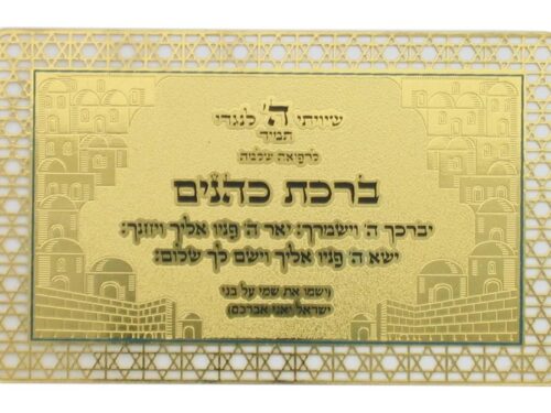 כרטיס מוזהב ברכת הכוהנים ת. הדרך עברית | Golden Amulet with Priestly Blessing