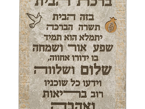 ברכת הבית מתנה