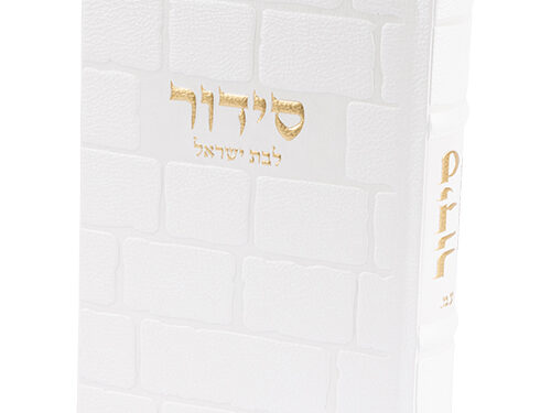 סידור "כתר התפילה" לבת ישראל כריכה מהודרת דמוי עור