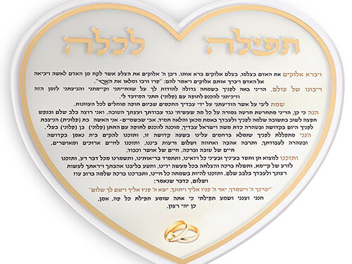 תפילה לכלה "לב" אקריליק 24 ס"מ