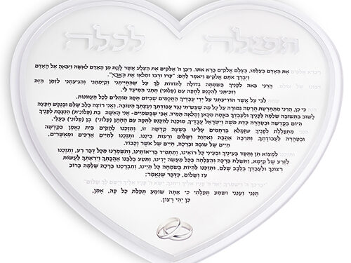 תפילה לכלה "לב" אקריליק 24 ס"מ