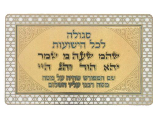 סגולה מוזהבת 8x5 ס"מ "לכל הישועות" | Prayer Card - Salvation 8*5cm - Golden, Purple