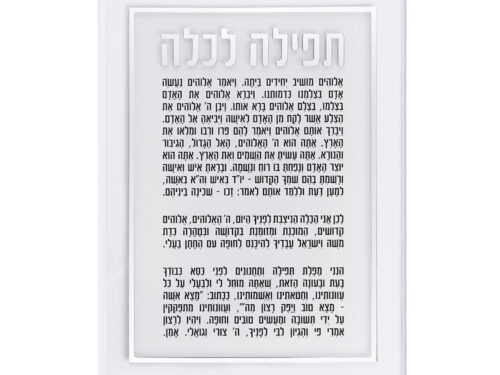 ברכה לכלה אקריליק כסף 25X14 ס"מ