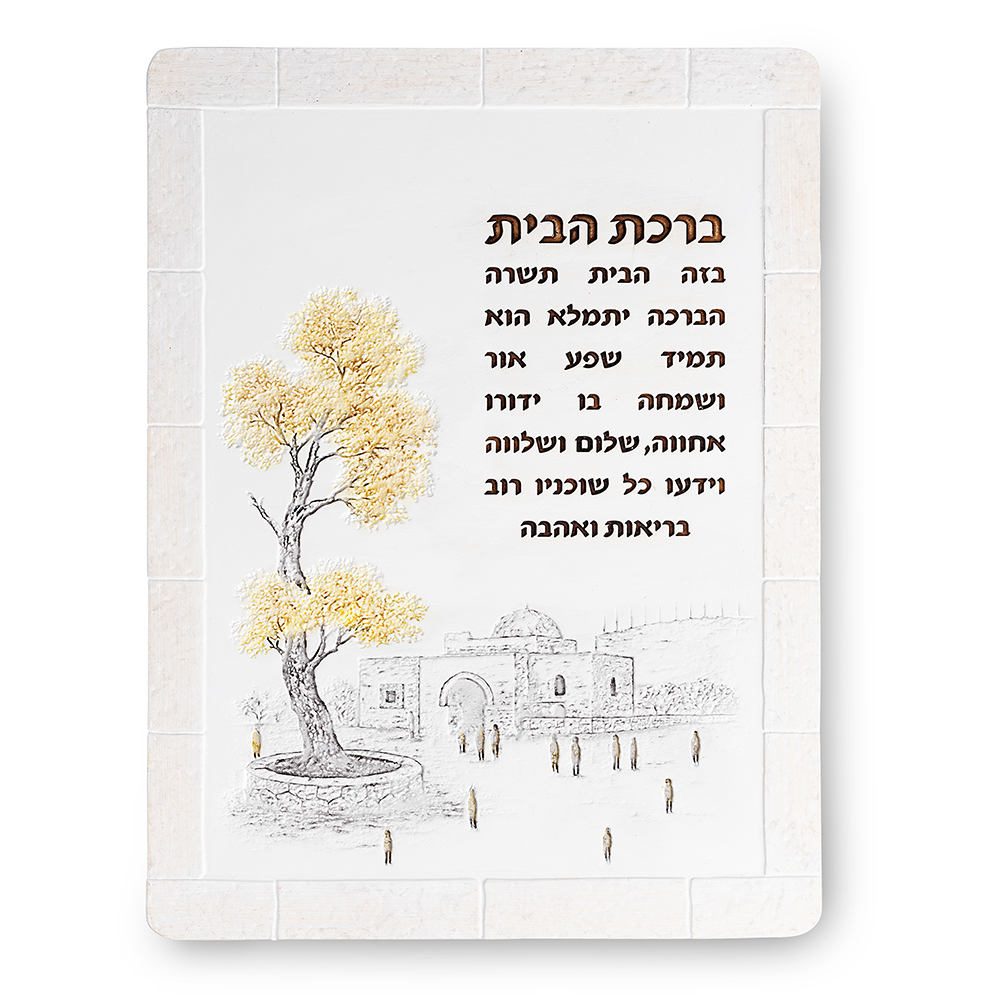 ברכת הבית מפוליריזן 19X26 ס"מ