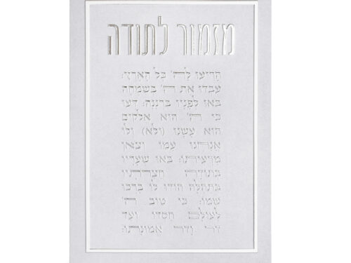 תמונת קנווס "אותיות בולטות" צבע בטון עם כסף מזמור לתודה 35X25 ס"מ