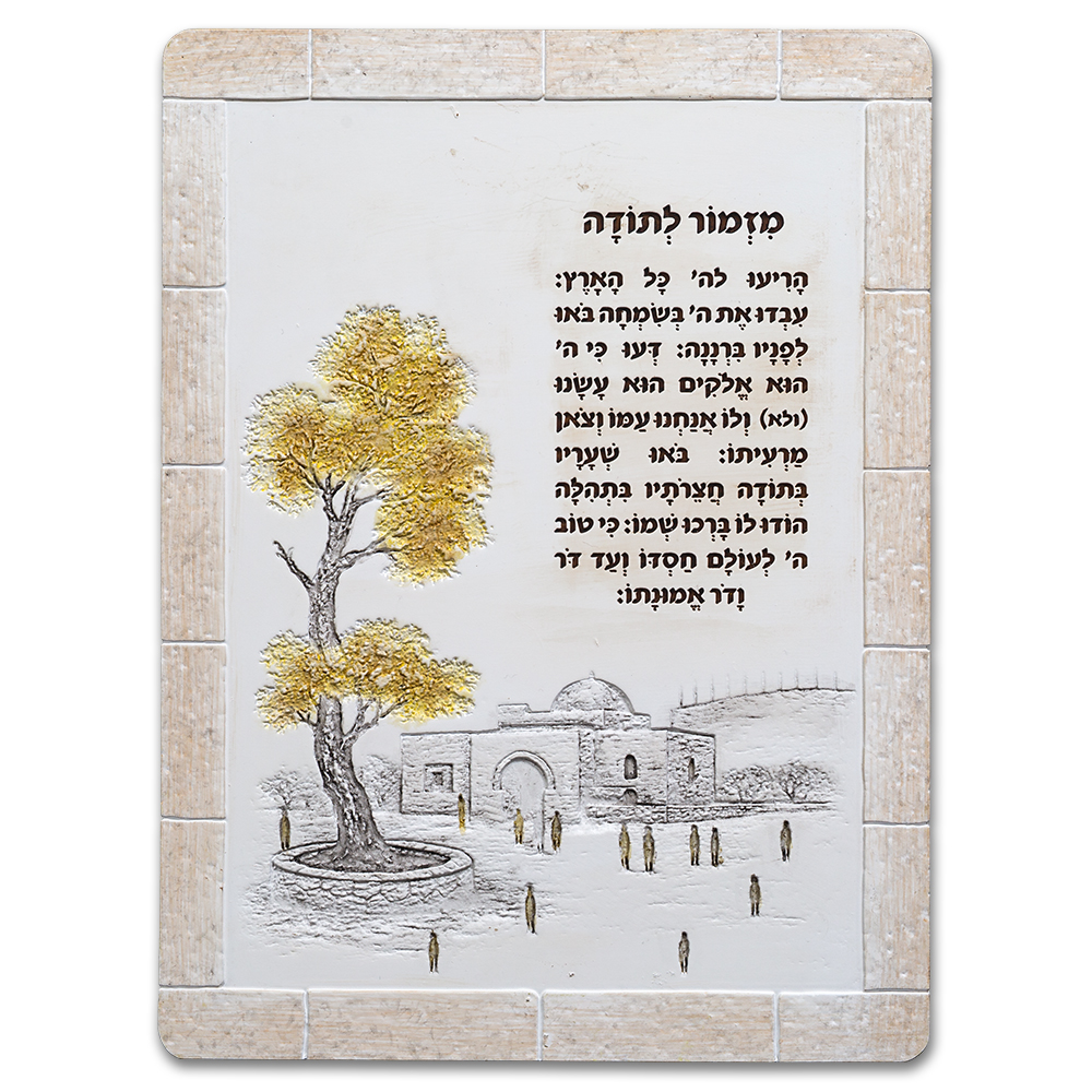 מזמור לתודה מפוליריזן 19X26 ס"מ